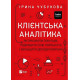 Історична, політична література, мемуари Клієнтська аналітика. Як зрозуміти покупців, підвищити їхню лояльність і збільшити доходи компанії