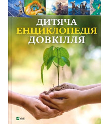 Дитяча енциклопедія довкілля