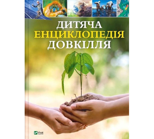 Навчальні книжки Дитяча енциклопедія довкілля Навчальні книжки Дитяча енциклопедія довкілля