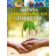 Навчальні книжки Дитяча енциклопедія довкілля