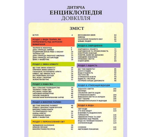 Навчальні книжки Дитяча енциклопедія довкілля Навчальні книжки Дитяча енциклопедія довкілля