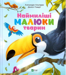 Наймиліші малюки тварин