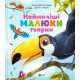 Навчальні книжки Наймиліші малюки тварин