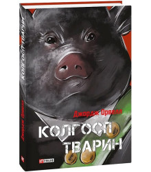 Колгосп тварин