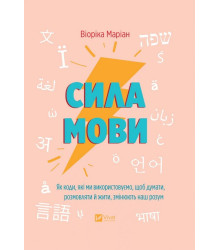 Сила мови. Як коди, які ми використовуємо, щоб думати, розмовляти й жити, змінюють наш розум