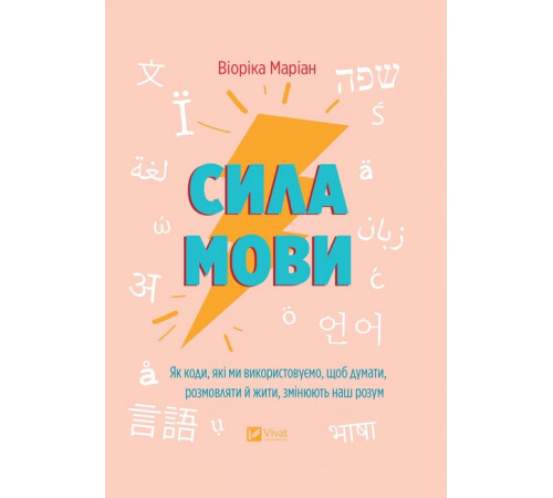 Психологія Сила мови. Як коди, які ми використовуємо, щоб думати, розмовляти й жити, змінюють наш розум Психологія Сила мови. Як коди, які ми використовуємо, щоб думати, розмовляти й жити, змінюють наш розум