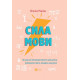 Психологія Сила мови. Як коди, які ми використовуємо, щоб думати, розмовляти й жити, змінюють наш розум