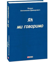 Як ми говоримо