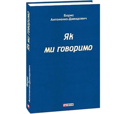 Українська класика Українська класика Як ми говоримо Українська класика Українська класика Як ми говоримо