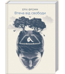 Втеча від свободи