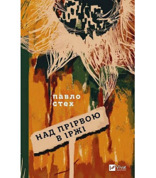 Над прірвою в іржі