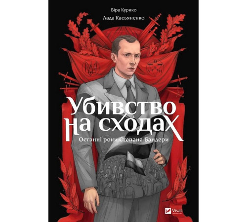 Історична, політична література, мемуари Убивство на сходах. Останні роки Степана Бандери Історична, політична література, мемуари Убивство на сходах. Останні роки Степана Бандери