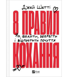 8 правил кохання. Як знайти, зберегти і відпустити почуття