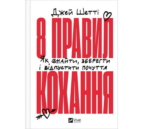 Психологія 8 правил кохання. Як знайти, зберегти і відпустити почуття Психологія 8 правил кохання. Як знайти, зберегти і відпустити почуття