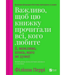 Важливо, щоб цю книжку прочитали всі, кого любите (і, можливо, хтось, кого не дуже)