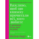 Психологія Важливо, щоб цю книжку прочитали всі, кого любите (і, можливо, хтось, кого не дуже)