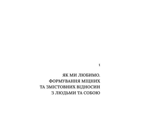 Психологія Важливо, щоб цю книжку прочитали всі, кого любите (і, можливо, хтось, кого не дуже) Психологія Важливо, щоб цю книжку прочитали всі, кого любите (і, можливо, хтось, кого не дуже)