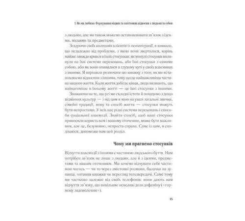 Психологія Важливо, щоб цю книжку прочитали всі, кого любите (і, можливо, хтось, кого не дуже) Психологія Важливо, щоб цю книжку прочитали всі, кого любите (і, можливо, хтось, кого не дуже)