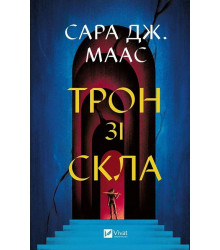 Трон зі скла. Книга 1