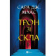 Фантастика та фентезі Трон зі скла. Книга 1