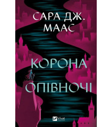 Трон зі скла. Книга 2. Корона опівночі