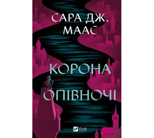 Фантастика та фентезі Трон зі скла. Книга 2. Корона опівночі Фантастика та фентезі Трон зі скла. Книга 2. Корона опівночі