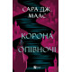 Фантастика та фентезі Трон зі скла. Книга 2. Корона опівночі