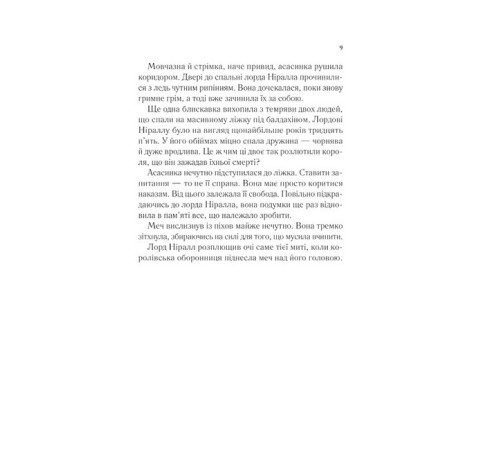 Фантастика та фентезі Трон зі скла. Книга 2. Корона опівночі Фантастика та фентезі Трон зі скла. Книга 2. Корона опівночі