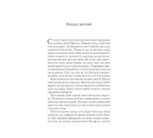 Фантастика та фентезі Трон зі скла. Книга 2. Корона опівночі Фантастика та фентезі Трон зі скла. Книга 2. Корона опівночі