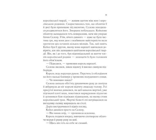 Фантастика та фентезі Трон зі скла. Книга 2. Корона опівночі Фантастика та фентезі Трон зі скла. Книга 2. Корона опівночі