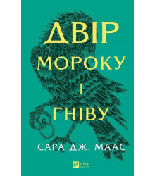 Двір шипів і троянд. Книга 2. Двір мороку і гніву
