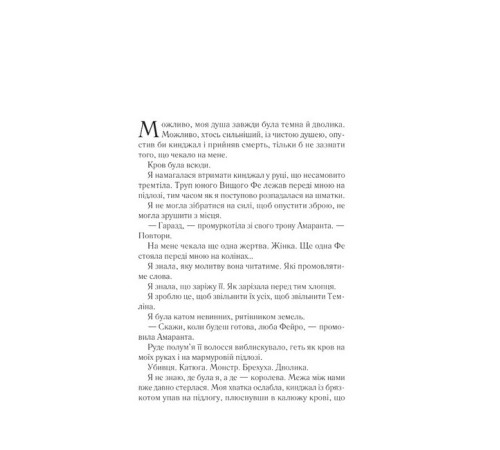 Класична і сучасна проза та поезія Класична і сучасна проза та поезія Двір шипів і троянд. Книга 2. Двір мороку і гніву Класична і сучасна проза та поезія Класична і сучасна проза та поезія Двір шипів і троянд. Книга 2. Двір мороку і гніву