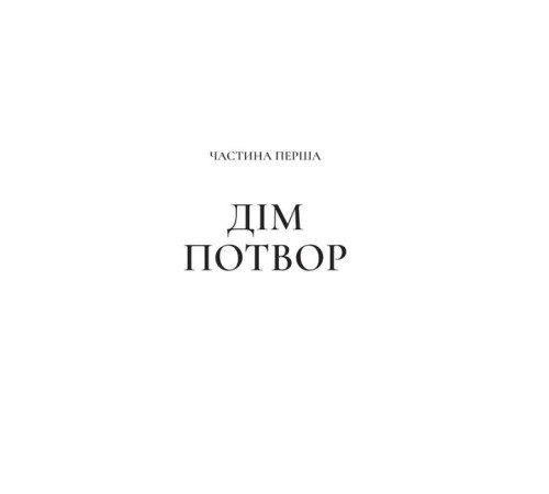 Класична і сучасна проза та поезія Класична і сучасна проза та поезія Двір шипів і троянд. Книга 2. Двір мороку і гніву Класична і сучасна проза та поезія Класична і сучасна проза та поезія Двір шипів і троянд. Книга 2. Двір мороку і гніву