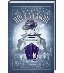 Ніч у Лісабоні