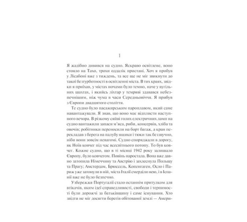 Історична, політична література, мемуари Ніч у Лісабоні Історична, політична література, мемуари Ніч у Лісабоні