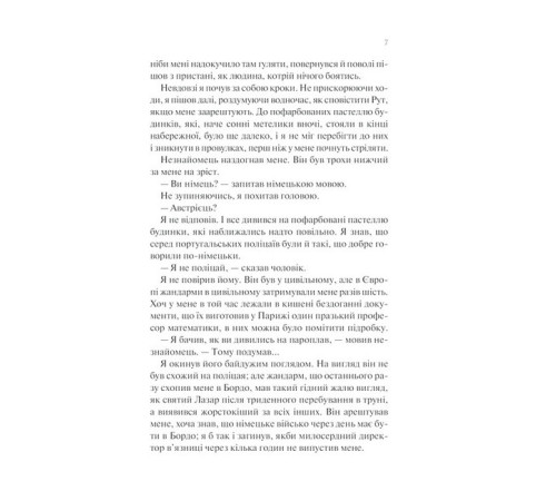 Історична, політична література, мемуари Ніч у Лісабоні Історична, політична література, мемуари Ніч у Лісабоні