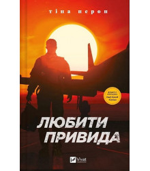 Любити Привида