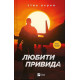 Романи Любити Привида