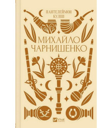 Михайло Чарнишенко, або Україна вісімдесят років тому