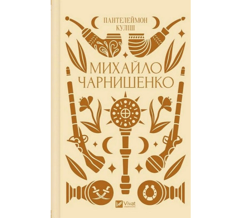 Українська класика Українська класика Михайло Чарнишенко, або Україна вісімдесят років тому Українська класика Українська класика Михайло Чарнишенко, або Україна вісімдесят років тому
