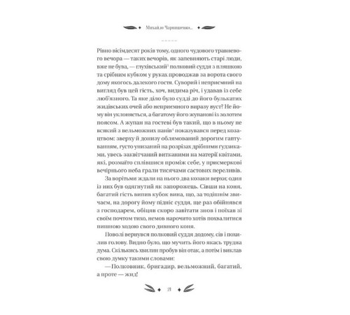 Українська класика Українська класика Михайло Чарнишенко, або Україна вісімдесят років тому Українська класика Українська класика Михайло Чарнишенко, або Україна вісімдесят років тому