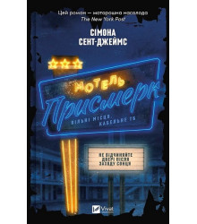 Мотель 
