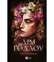Дім Голлоу