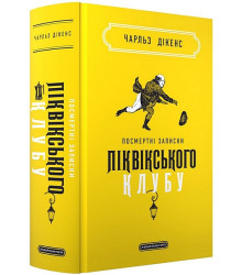 Посмертні записки Піквікського клубу