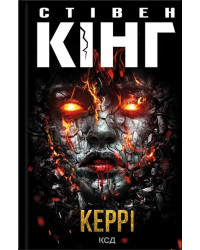 Керрі
