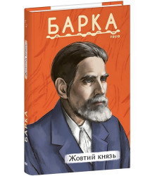 Жовтий князь