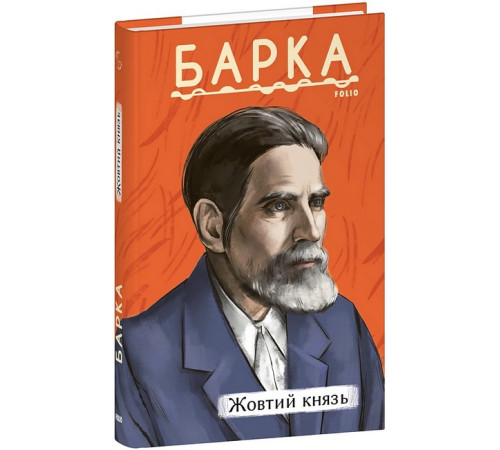 Українська класика Українська класика Жовтий князь Українська класика Українська класика Жовтий князь