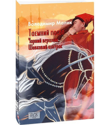 Таємний посол. Чорний вершник. Шовковий шнурок. Книга 3-4