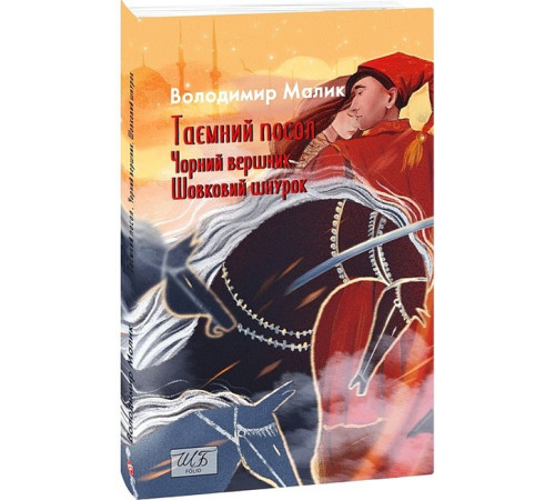 Романи Таємний посол. Чорний вершник. Шовковий шнурок. Книга 3-4 Романи Таємний посол. Чорний вершник. Шовковий шнурок. Книга 3-4