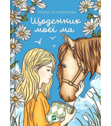 Щоденник моєї ма